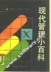 现代管理小百科 封面