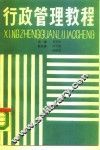 行政管理教程