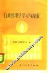 行政管理学学习与探索