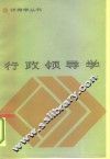 行政领导学