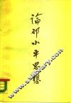 论邓小平思想