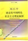 邓小平建设有中国特色社会主义理论新探