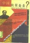 中国向何处去?  中国共产党历次全国代表大会动态分析