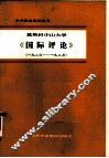 莫斯科中山大学《国际评论》  1926年-1927年