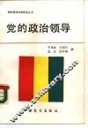 党的政治领导