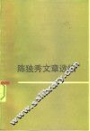陈独秀文章选编  上 电子书封面
