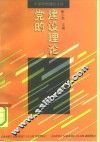 党的建设理论