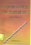 中央领导同志论党的建设  1992.10-1994.12