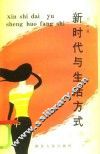 新时代与生活方式