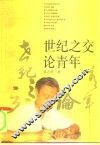 世纪之交论青年