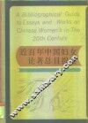 近百年中国妇女论著总目提要