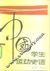 中国学生运动史话