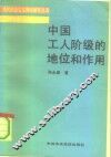 中国工人阶级的地位和作用