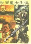 世界重大失误 封面