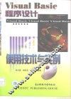 Visual Basic程序设计使用技术与实例