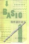 BASIC程序设计语言