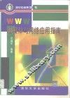 WWW超媒体与网络应用指南