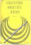 计算机软件基础与微型计算机体系结构