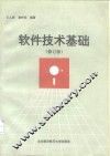 软件技术基础  修订版