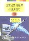 计算机实用程序与使用技巧  下