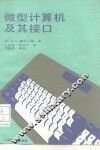 微型计算机及其接口