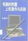 电脑的购置  上机操作与实践