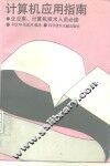 计算机应用指南  企业家、计算机技术人员必读