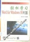 轻松学习Word for Windows 95 中文版