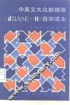 中英文大众数据库《dBASE-Ⅱ》自学读本
