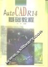 AutoCAD R14基础教程