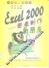 Excel 2000图表制作新朋友