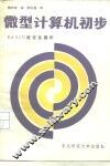 微型计算机初步