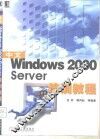 中文Windows 2000 Server培训教程