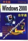 中文版Windows 2000自学通
