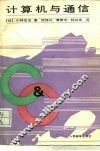 计算机与通信