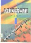 计算机网络实用教程