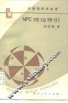 NPC理论导引
