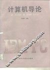 计算机导论