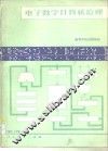 电子数字计算机原理