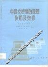 中西文终端的原理使用及维修