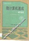 微计算机速成  中  硬件基础