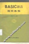 BASIC语言简明教程