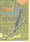 Word中文版字处理软件习题与上机指导