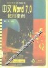 中文Word 7.0使用指南