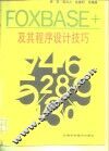 FOXBASE+及其程序设计技巧