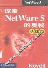 探索NetWare 5的奥秘 基础篇