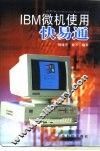 IBM微机使用快易通