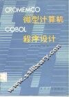 CROMEMCO微型计算机COBOL程序设计