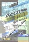 Access 2000应用高手速成