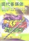 现代多媒体视听应用技术